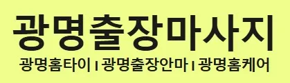 광명 출장마사지 1